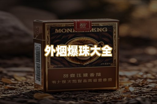 外烟爆珠大全